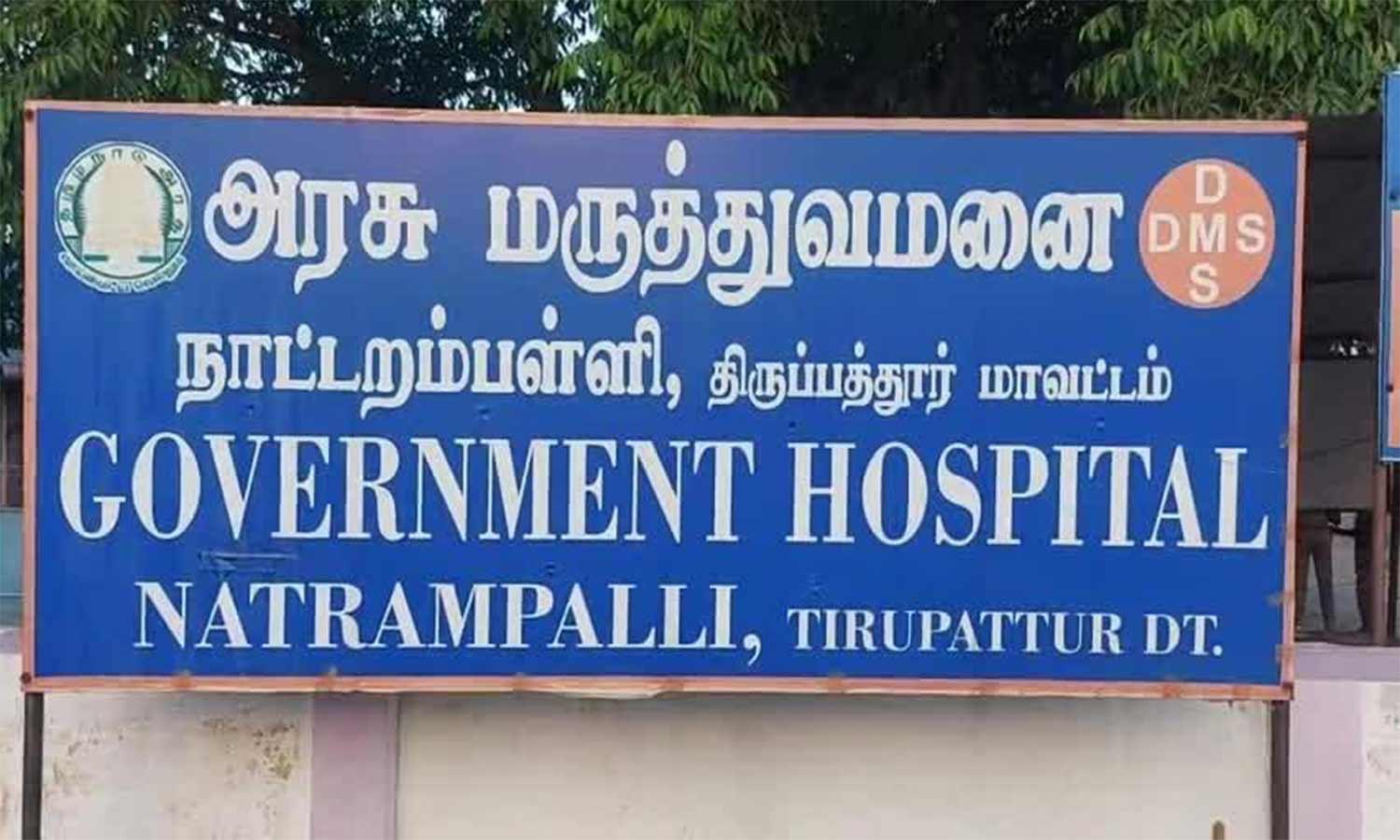 Government Hospital, Natrampalli